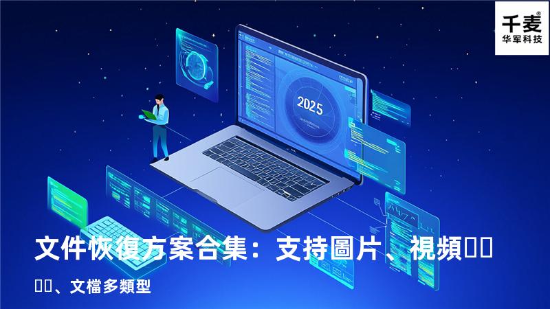 文件恢復方案合集：支持圖片、視頻、文檔多類型 